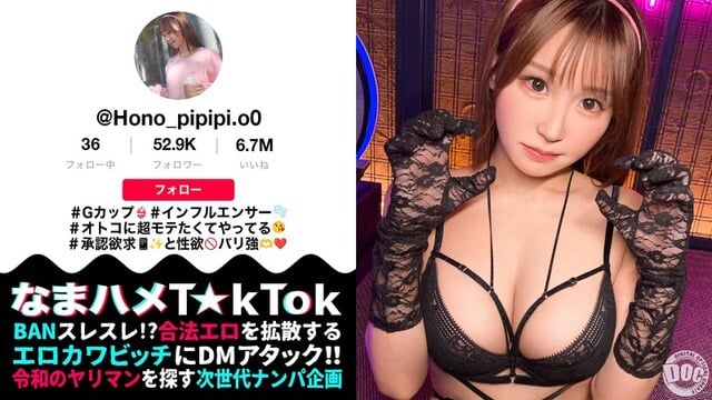 【Gカップ性欲モンスター】モテたくて仕方ないエロカワインフルエンサー！よだれマシマシ糸引き喉奥イラマに大興奮！ゴム無し生ハメで中に出し放題w髪を鷲掴みオナホ扱い強烈ピストン連打でハメまくれッ！！【なまハメT☆kTok】【ほのぴ】 芦名ほのか