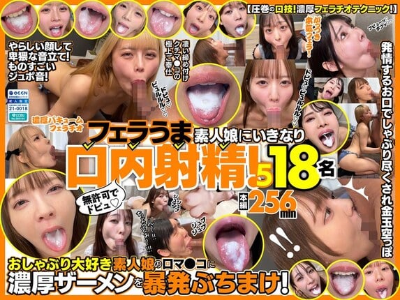 無許可でドピュ！フェラうま素人娘にいきなり口内射精！5 18名