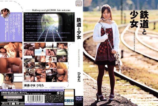 鉄道と少女 ひなた - 1