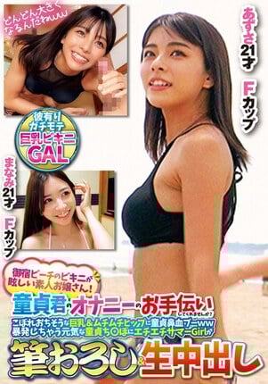 御宿ビーチのビキニが眩しい素人お嬢さん！童貞君のオナニーのお手伝いしてくれませんか？こぼれおちそうな巨乳＆ムチムチヒップに童貞鼻血ブー暴発しちゃって元気な童貞ち○ぽにエチエチサマーGirlが筆おろし＆生中出しあずさまなみ