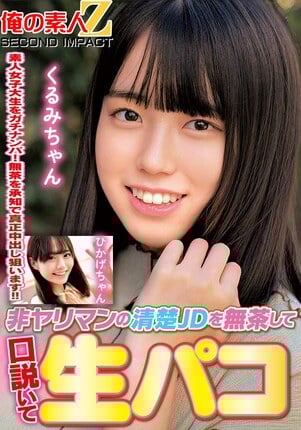 非ヤリマンの清楚JDを無茶して口説いて生パコひかげちゃんくるみちゃん