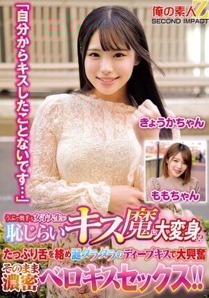 うぶで奥手な女子大生が恥じらいキス魔に大変身！？「自分からキスしたことないです…」たっぷり舌を絡め涎ダラダラのディープキスで大興奮 そのまま濃密ベロキスセックス！！きょうかちゃん ももちゃん