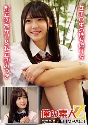 女子〇生の持ち帰り方 都立 2あかり＆私立 3みづき