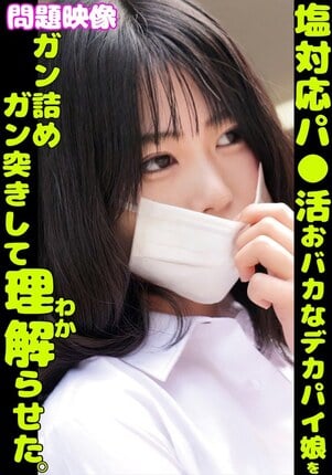 問題映像塩対応パ〇活おバカなデカパイ娘をガン詰めガン突きして理解らせた。