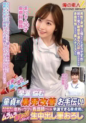 天使のように優しい美人ナースさん！「早漏に悩む童貞君の暴発改善のお手伝いしてくれませんか？」男性器慣れしているようで意外とウブな看護師さんが早漏すぎる童貞君にムラムラ膣キュンしちゃって生中出し筆おろしSPECIAL！ まりさん めいさん