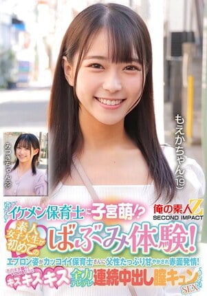 イケメン保育士に子宮萌！？素人女子大生が初めてのばぶみ体験！エプロン姿がカッコイイ保育士さんに父性たっぷり甘やかされ赤面発情！そのまま脳がトロけるようなキス・キス・キス 全力デレデレ連続中出し膣キュンSEX もえかちゃん みつきちゃん