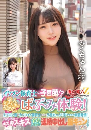 イケメン保育士に子宮萌！？素人女子大生が初めてのばぶみ体験！エプロン姿がカッコイイ保育士さんに父性たっぷり甘やかされ赤面発情！そのまま脳がトロけるようなキス・キス・キス 全力デレデレ連続中出し膣キュンSEX みくさん ゆきさん