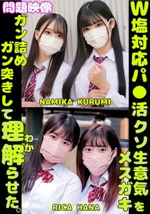 W塩対応パ〇活クソ生意気メスガキをガン詰めしてガン突きして理解（わか）らせた。NAMIKA KURUMI RICA HANA