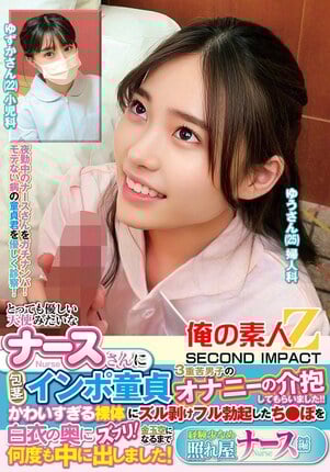 とっても優しい天使みたいなナースさんに包茎インポ童貞3重苦男子のオナニーの介抱してもらいました！！かわいすぎる裸体にズル剥けフル勃起したち●ぽを白衣の奥にズブリ！金玉空になるまで何度も中に出しました！経験少なめ照れ屋ナース編 ゆずかさん ゆうさん