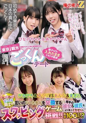 田舎からやって来た修学旅行生に東京観光ごっくんデート 精子を口に入れたままドキドキ散歩 周りに気づかれないようにごっくん ひなのちゃん＆あかりちゃん ラブラブカップル同士が互いのパートナーを交換するスワッピングゲームに挑戦！！相手の彼女＆彼氏をより多く…