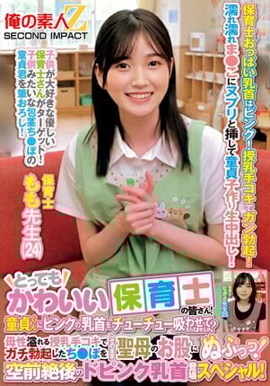 とってもかわいい保育士の皆さん！童貞くんにピンクの乳首をチューチュー吸わせてもらえませんか？母性溢れる授乳手コキでガチ勃起したち●ぽをそのまま聖母のお股にぬぷっっ！空前絶後のドピンク乳首登場スペシャル！ もも先生 なぎさ先生