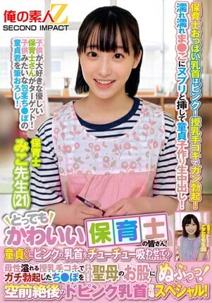 とってもかわいい保育士の皆さん！童貞くんにピンクの乳首をチューチュー吸わせてもらえませんか？母性溢れる授乳手コキでガチ勃起したち●ぽをそのまま聖母のお股にぬぷっっ！空前絶後のドピンク乳首登場スペシャル！ みこ先生 ここな先生