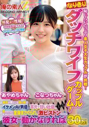 恥じらいたっぷり素人女子大生カップルが挑戦！なりきりダッチワイフカップルゲーム！彼氏が見ている目の前でイケメンAV男優に耳元で甘い吐息を吹きかけられ、見つめられながら全身まさぐられ、激ピストンされても彼女が動かなければ賞金30万！ こなつちゃん あやめちゃん