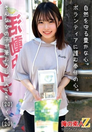 自然を守る豊かな心。ボランティアに勤しむ奉仕の心。そんな女の子が筆おろし。みさき（20）くみ（20）