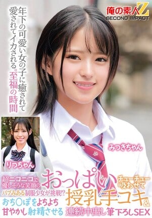 超ニコニコで優しそうな笑顔のバブみある制服少女が挑戦！？おっぱいチューチュー吸わせておち○ぽをよちよち甘やかし射精させる授乳手コキ＆連続中出し筆下ろしSEX みつきちゃん りつちゃん
