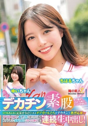 現役チアガールが挑戦！デカチン素股！いつもみんなに元気を与えてくれるチアガールたちをデカチンで熱烈応援wクリトリスとチ○ポを擦り合わせ恥ずかしさと気持ちよさでヌルッと挿入！そのまま連続生中出し！ちはるちゃん ゆいちゃん