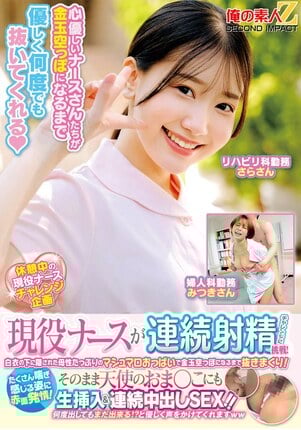 現役ナースが連続射精チャレンジに挑戦！白衣の下に隠された母性たっぷりのマシュマロおっぱいで金玉空っぽになるまで抜きまくり！たくさん喘ぎ感じる姿に赤面発情！そのまま天使のおま○こにも生挿入＆連続中出しSEX！！さらさん みつきさん