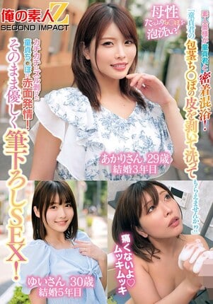 「童貞君の包茎ち○ぽの皮を剥いて洗ってもらえませんか！？」素人奥様が童貞君と密着混浴！母性たっぷりち○ぽを泡洗い！カチカチにズル剥けた童貞ち○ぽに赤面発情！そのまま優しく筆下ろしSEX！あかりさん ゆいさん