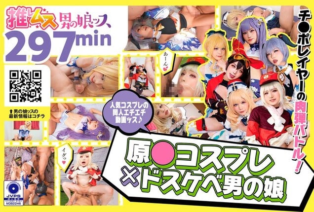 原●コスプレ×ドスケベ男の娘＋α1