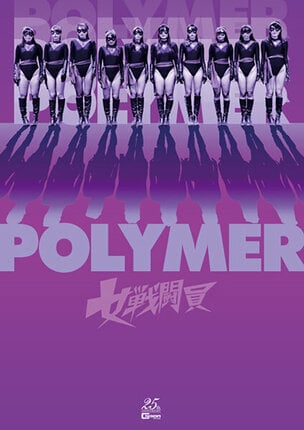 女戦闘員Polymer - 1