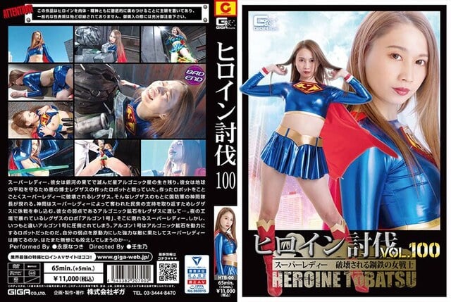ヒロイン討伐Vol.100 スーパーレディー 破壊される鋼鉄の女戦士 永原なつき - 1