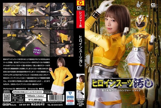 ヒロインスーツ汚し 聖天戦隊アンジェレンジャー リメイク 有村のぞみ