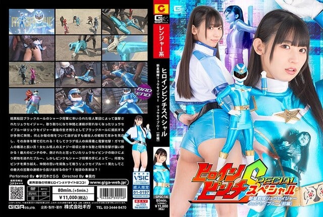 ヒロインピンチスペシャル 新星戦隊リュウセイジャー リュウセイブルー［前編］ 宇流木さらら