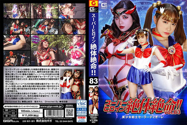 スーパーヒロイン絶体絶命！！Vol.83 美少女戦士セーラーディオーレ - 1