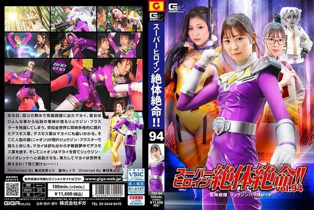 スーパーヒロイン絶体絶命！！Vol.94 竜神戦隊 リュウジンバイオレット