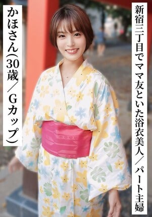 かほさん（30歳/Gカップ）【新宿三丁目でママ友と飲んでいた浴衣美人なパート主婦】【SNSで〇〇女子と繋がってみた！】 - 1