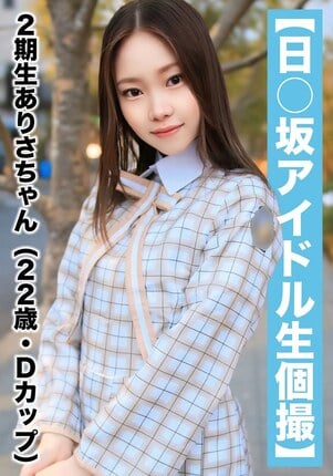 【国民的アイドル個人撮影】ハメ撮り流出・2期生ありさちゃん（22歳/Dカップ） - 1