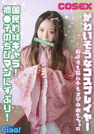 かわいそうなコスプレイヤー 国民的妹キャラ！ 禰●子のちびマンにずぶり！好きでもないキモオジのおもちゃに