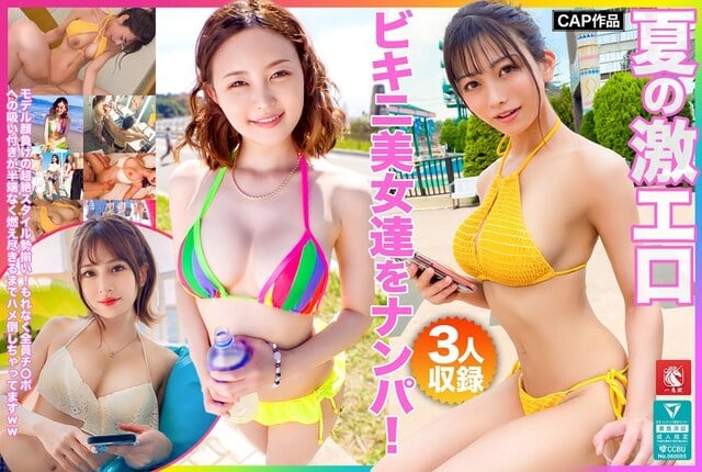 夏の激エロビキニ美女達をナンパ！モデル顔負けの超絶スタイル勢揃い！もれなく全員チ〇ポへの吸い付きが半端なく燃え尽きるまでハメ倒しちゃってますww - 1