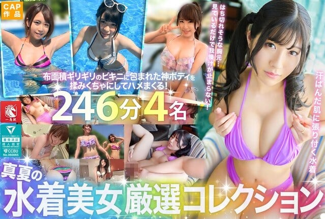 真夏の水着美女厳選コレクション！汗ばむ肌からムンムン漂うメスの色気…布面積ギリギリのビキニに包まれた神ボディを揉みくちゃにしてハメまくる！246分4名！
