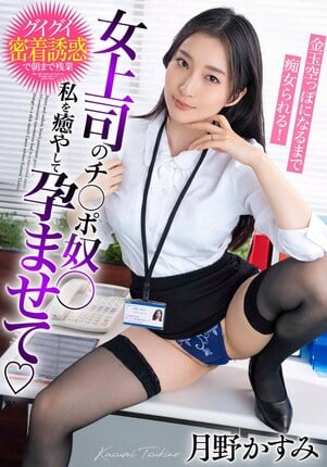 女上司のチ○ポ奴○ 私を癒やして孕ませて 金玉空っぽになるまで痴女られる！月野かすみ