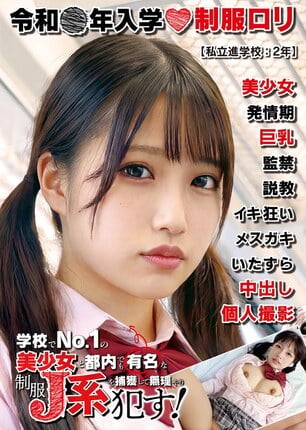 制服ロリ美少女【美巨乳】私立進学校:2年 持って生まれたスペックがあまりにも反則級な美少女J系。