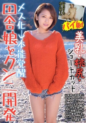 田舎娘をクンニ開発 メス化→本能覚醒 美乳・桃尻・ショートカット そら 椎名そら