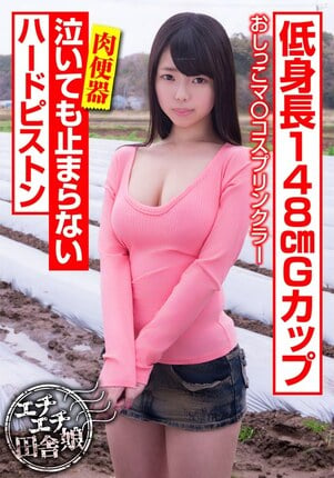 低身長148cmGカップ 泣いても止まらないハードピストン 一色さゆり