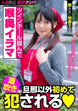 ツインテール掴んで喉奥イラマ 旦那以外初めて犯●れる 断れない幼妻Yさん 後藤由乃