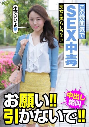 この雰囲気でSEX中毒 痴女×焦らしフェラ お願い！！引かないで！！中出し絶叫 美倉あやみ