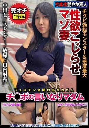 性欲こじらせマゾ妻 チクビ勃起モンスター＆感度最大 チ○ポの言いなりマダム 森田紅音