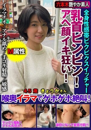 乳首ビンビン！アヘ顔イキ狂い！全身性感帯ビクビクスイッチャー喉奥イラマでゲホゲホ絶叫！ 城咲京花