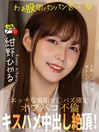 キスハメ中出し絶頂！オフパコ不倫「わぁ股間パンパン苦しそ…」 紺野ひかる
