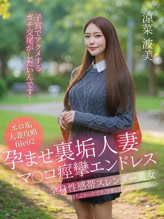 孕ませ裏垢人妻 マ○コ痙攣エンドレス「子宮でアクメするガチ交尾がしたいんです…」 涼菜波美