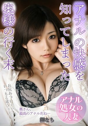 アナルの快感を知ってしまった奥様の行く末「お尻あついぃぃ！いつもと違うぅぅ…！」 榊なち