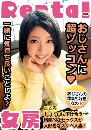 おじさんに超ゾッコン おじさんの体臭も好きなの こころ 向井こころ