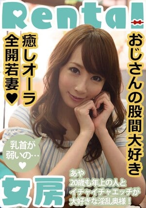 おじさんの股間大好き 癒しオーラ全開若妻 あや 希咲あや