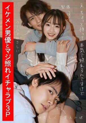 イケメン男優とマジ照れイチャラブ3P 望月つぼみ