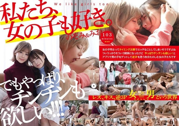 私たち、女の子も好き。のぞみ＆みお