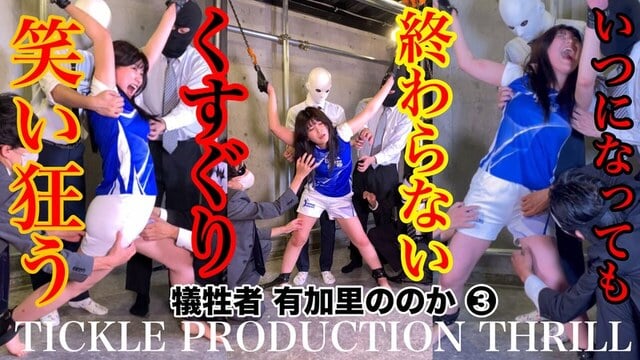 TICKLE PRODUCTION THRILL 犠牲者 有加里ののか （3）